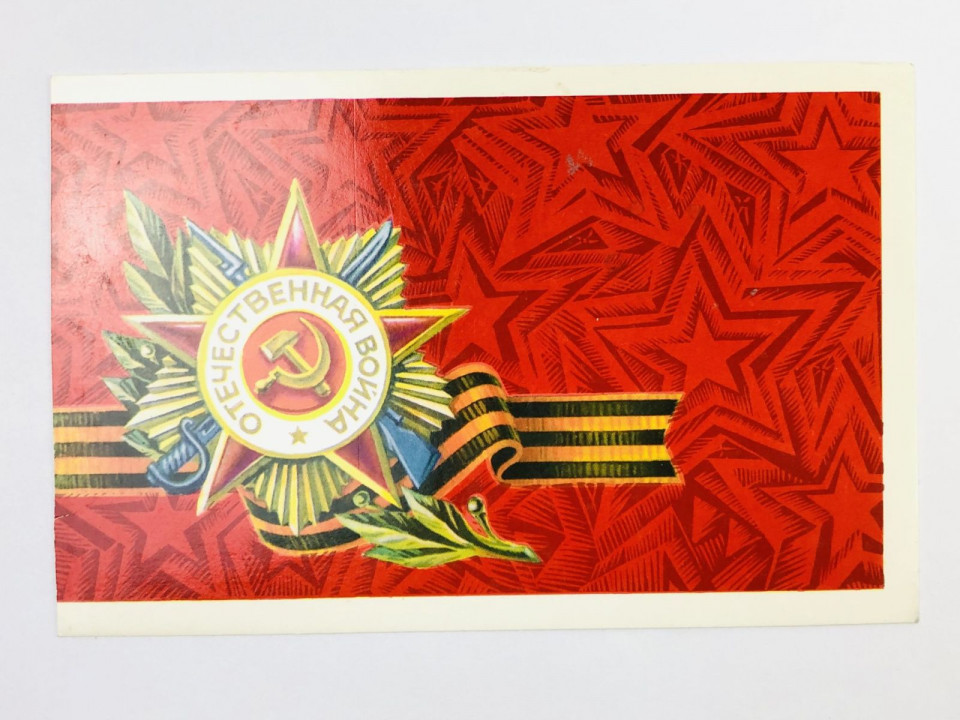 Отечественная война. Открытка