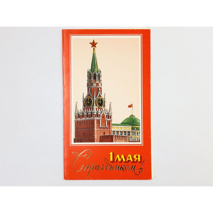 1 мая. С праздником! Кремль. Открытка. 1987. Правда