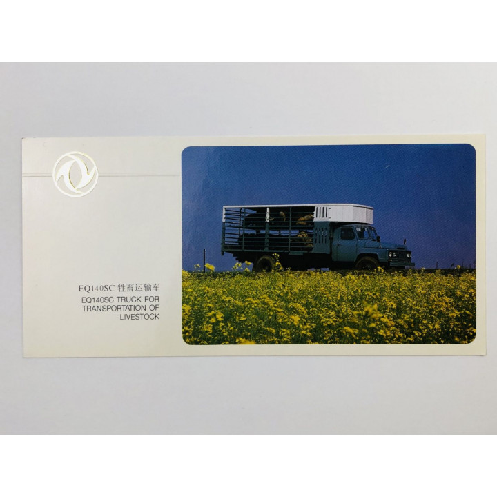 EQ140SC Truck (Грузовой автомобиль для перевозки скота EQ140SC). Открытка. 2000