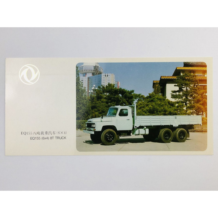 EQ155 (6x4) 8T Truck (Грузовик EQ155). Открытка. 2000. The Second Automobile Works Shiyan
