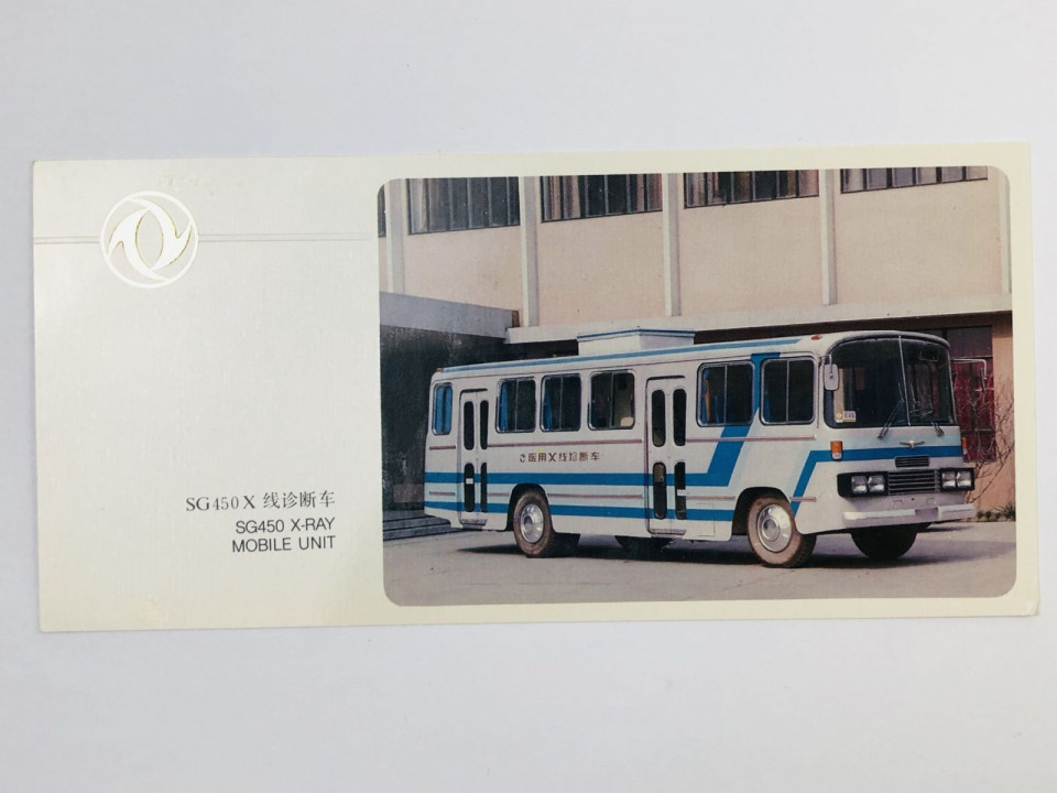 SG450 X-Ray Mobile Unit (Автобус SG4550 X). Открытка. 2000. The Second Automobile Works Shiyan