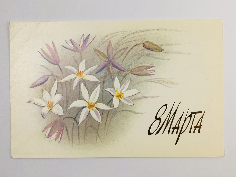 8 Марта! Цветы. Открытка. 1970-1989