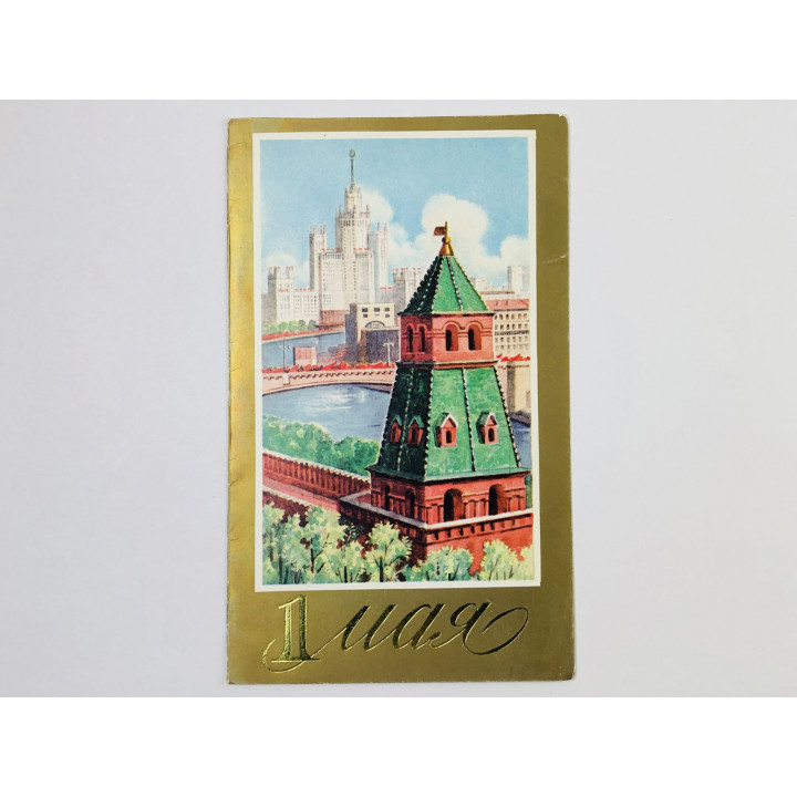 1 Мая. Виды Москвы. Открытка. 1970-1989