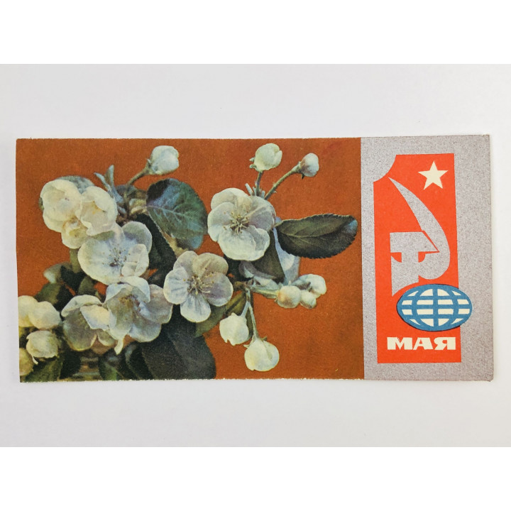 1 мая. Серп и молот. Цветы. Открытка. 1970-1989