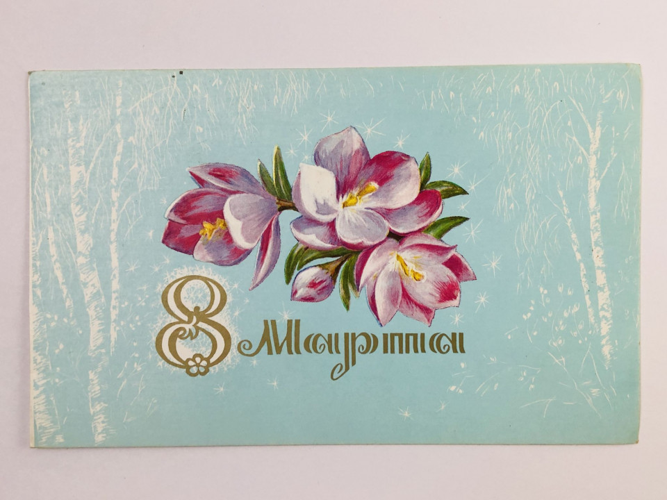 8 марта. Цветы. Открытка. 1970-1989
