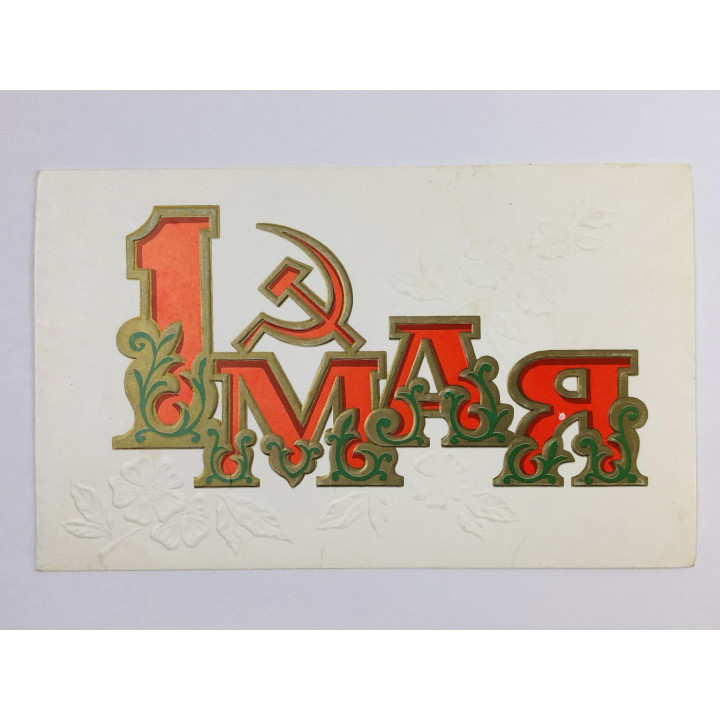 1 мая. Серп и молот. Открытка. 1970-1989