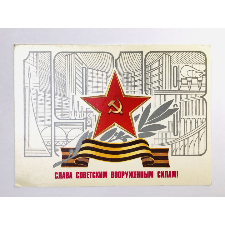 1918. Слава советским вооруженным силам! Красная звезда. Серп и молот. Открытка