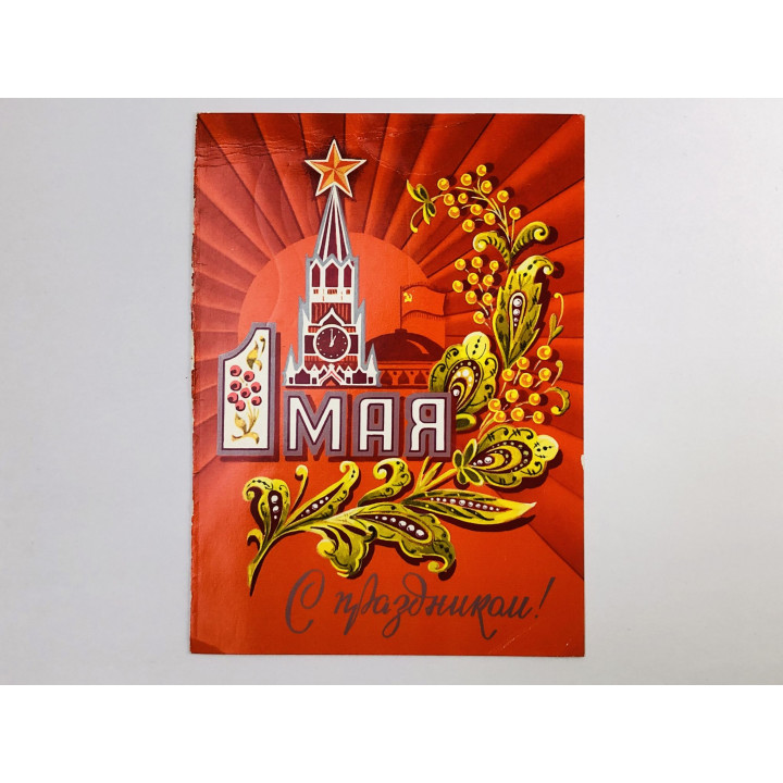1 мая. Кремль. С праздником! Открытка. 1970-1989