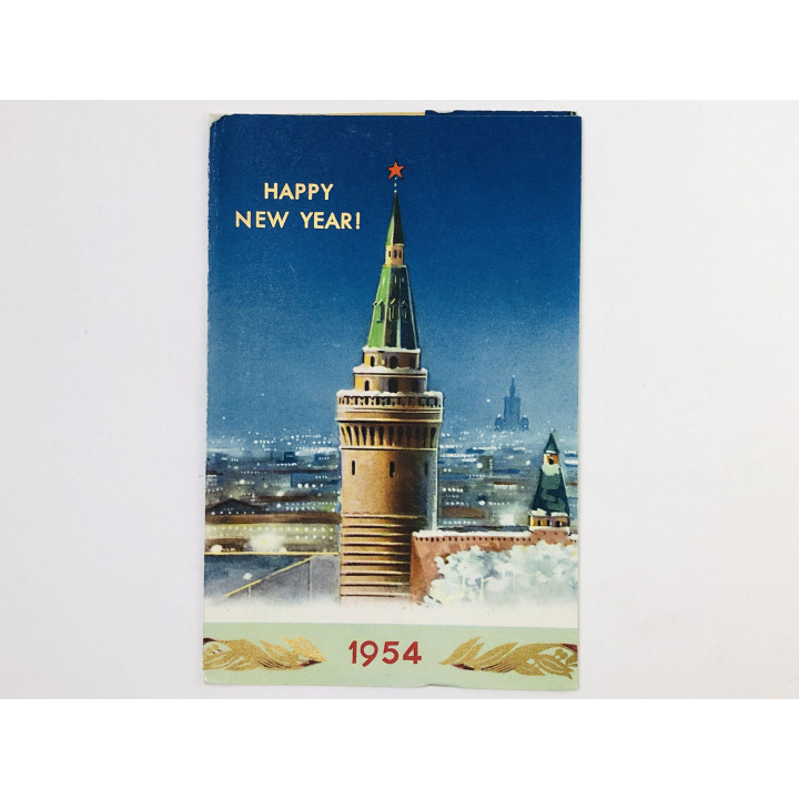 Happy New Year (С Новым годом! ). Открытка-поздравление от Международной книги. 1954
