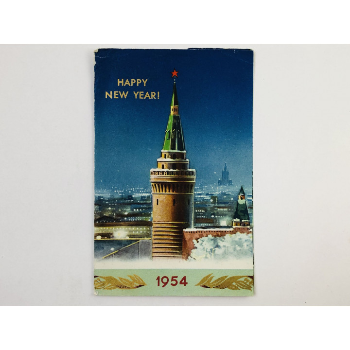 Happy New Year (С Новым годом! ) 1954. Открытка-поздравление. Рекламный буклет. 1954