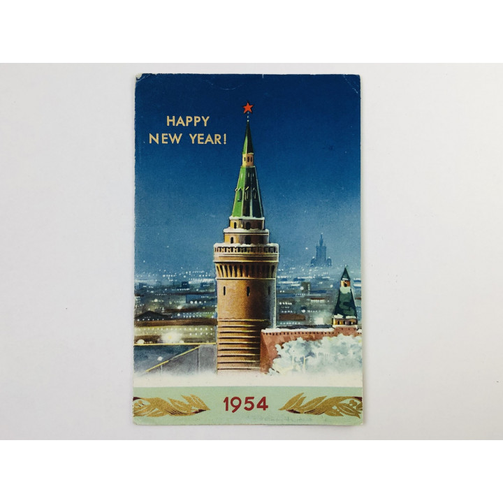 Happy New Year (С Новым годом! ) 1954. Открытка-поздравление от Международной книги. 1954