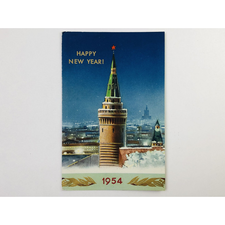 Happy New Year (С Новым годом! ) 1954. Открытка-поздравление. 1954. Международная книга