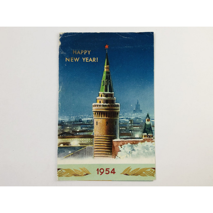 Happy New Year. 1954. Открытка-поздравление от Международной книги. 1954. Международная книга