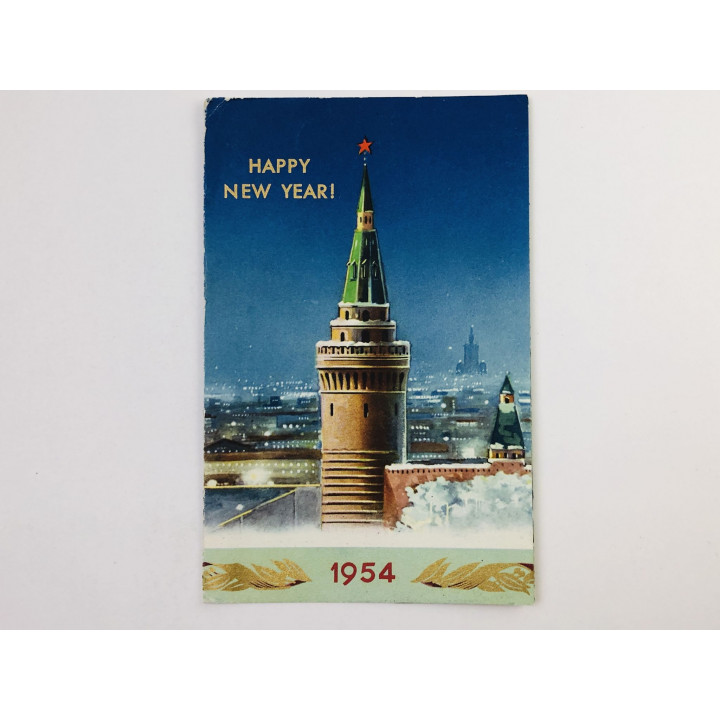 Happy New Year (С Новым годом!). Открытка-поздравление от Международной книги. 1954