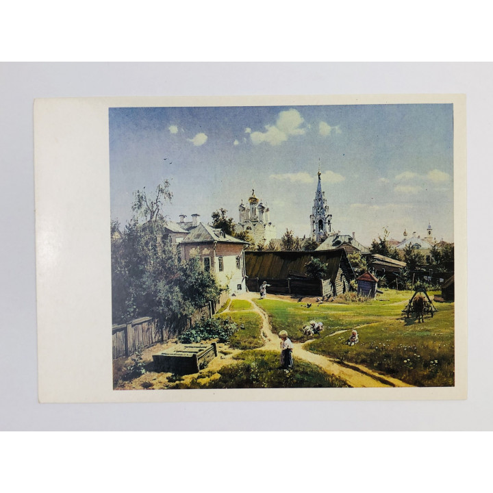 Поленов Василий Дмитриевич. Московский дворик. Открытка. 1982. Изобразительное искусство