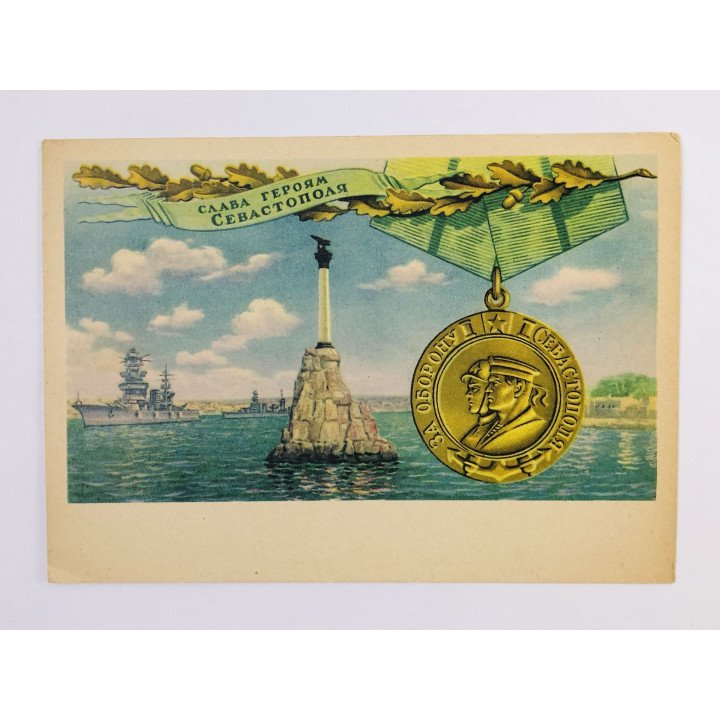 Слава героям Севастополя. За оборону Севастополя. Открытка. 1946. Советский художник