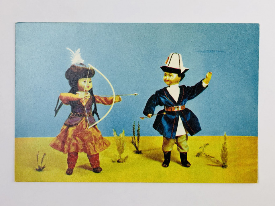Стрельба из лука (Куклы в киргизских национальных костюмах). Открытка. 1967. Советский художник