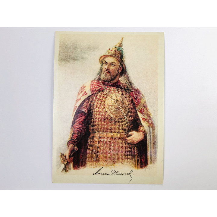 Иванов А. П. в роли Игоря (опера А. Бородина - Князь Игорь). Открытка. 1977