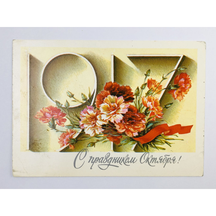 С праздником Октября! 1917. Открытка. Подписана. 1985. Министерство связи СССР