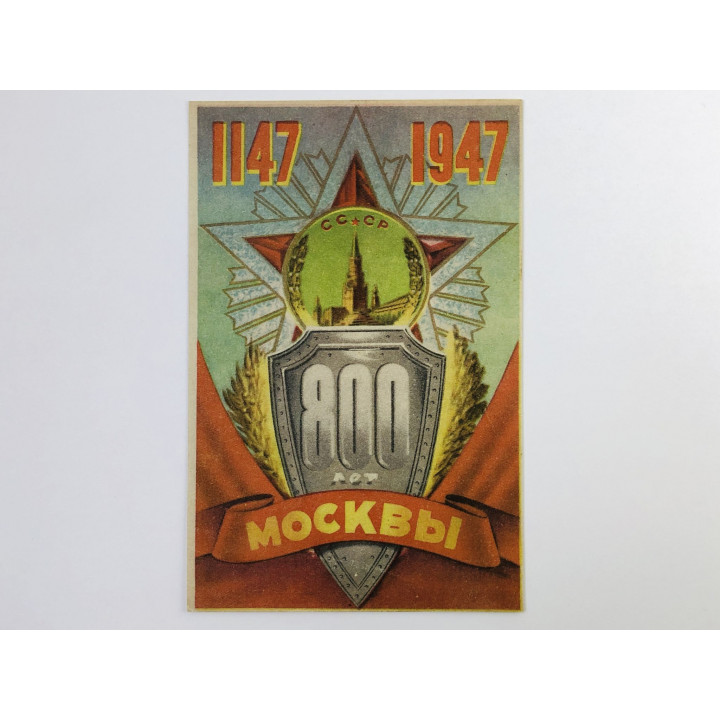 800 лет Москвы (1147-1947). Открытка. 1947. Искусство