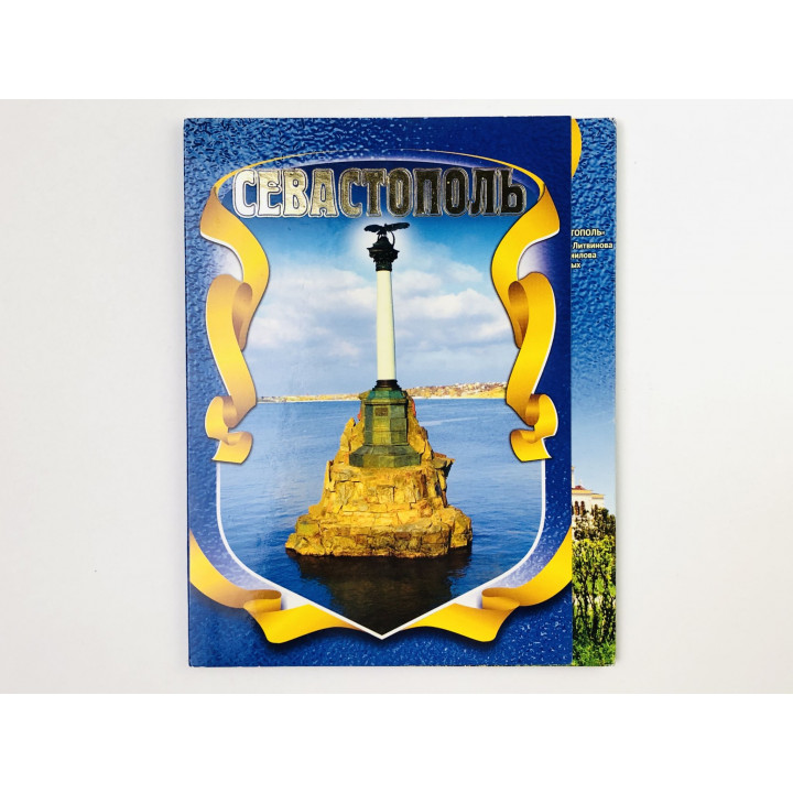Севастополь. Обложка от набора открыток. 2014. Амазонка