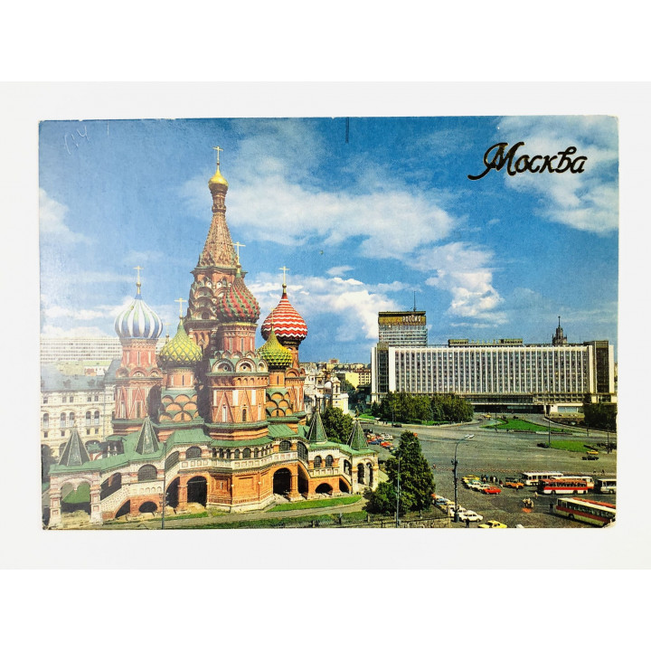 Москва. Покровский собор (храм Василия Блаженного) и гостиница Россия. Открытка. 1991. Панорама