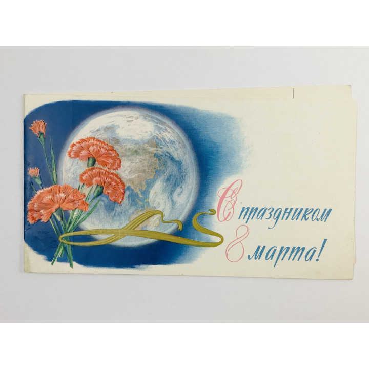 С праздником 8 марта! Цветы. Планета Земля. Двойная открытка. Подписанная. 1977. Правда