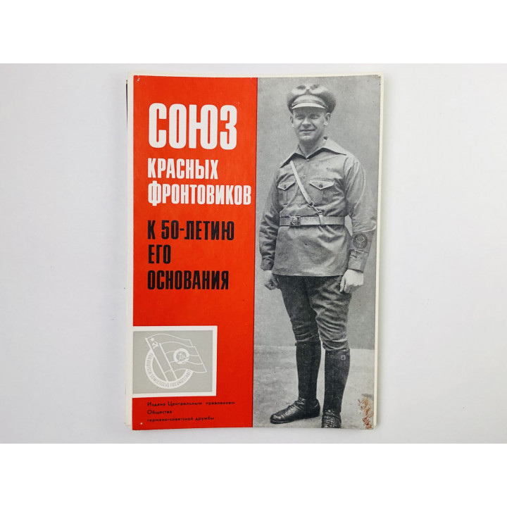 Союз красных фронтовиков. К 50-летию его основания.Набор открыток.Комплект 4 из 12. Неполный. 1974