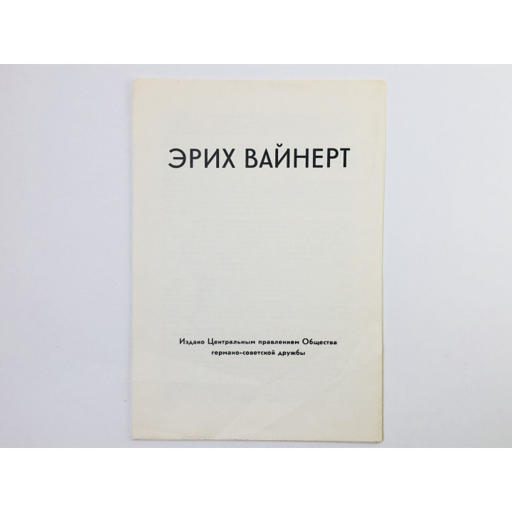 9 вкладышей от набора открыток - Эрих Вайнерт. 1974. Правление Общества германо-советской дружбы