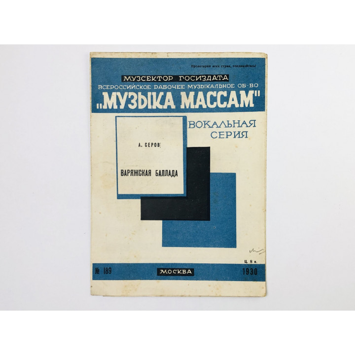 Варяжская баллада. Из оперы Рогнеда. Серов А. 1930. Музыка массам
