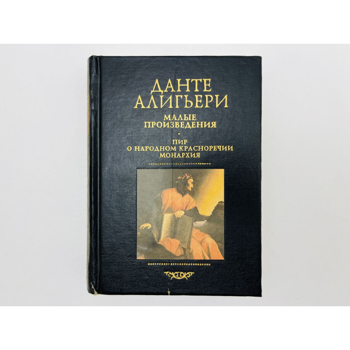 Том 5: Малые произведения - Пир. О народном красноречии. Монархия. Данте Алигьери. 1996