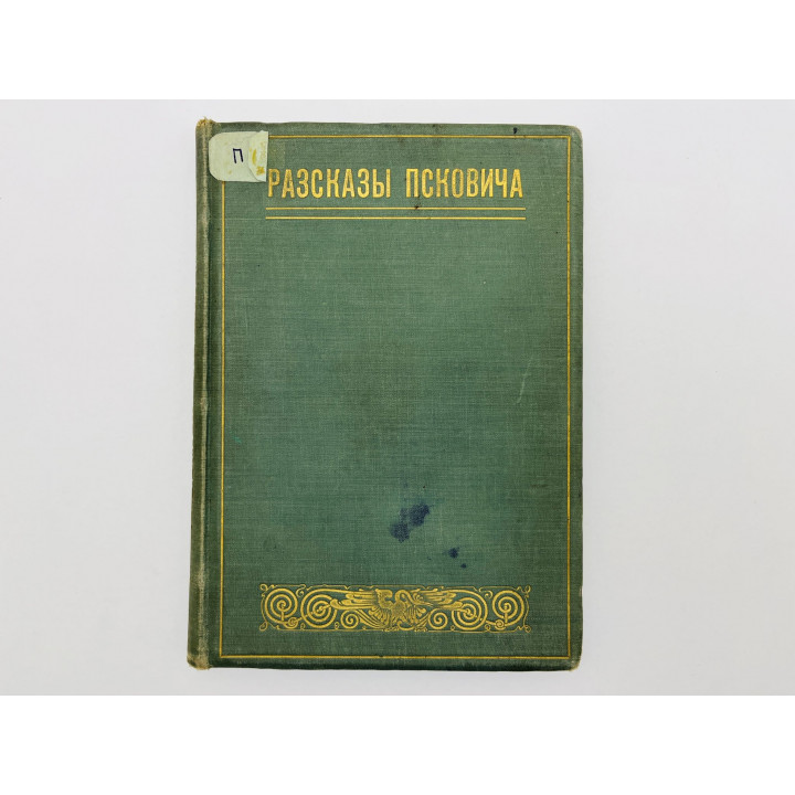 Рассказы Псковича: На разных концах. На пяте. Обратные. По теории вероятностей. Куликов П. 1897