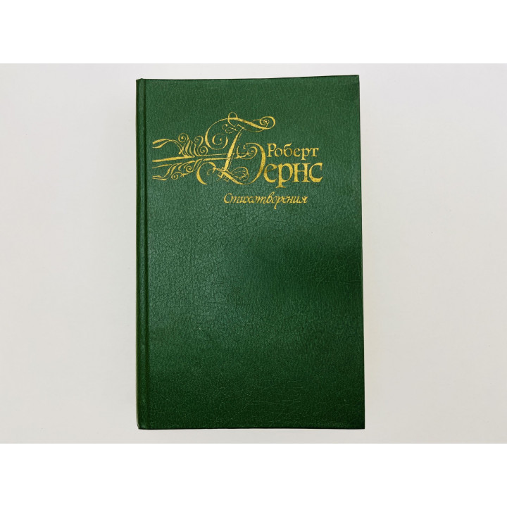 The Poetical Works (Стихотворения). Сборник. Бернс Роберт. 1982