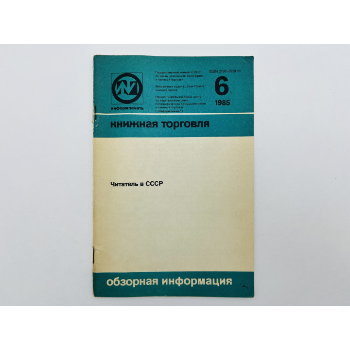 Читатель в СССР (вопросы методики и практики социологических исследований). Баренбаум И.Е. 1985