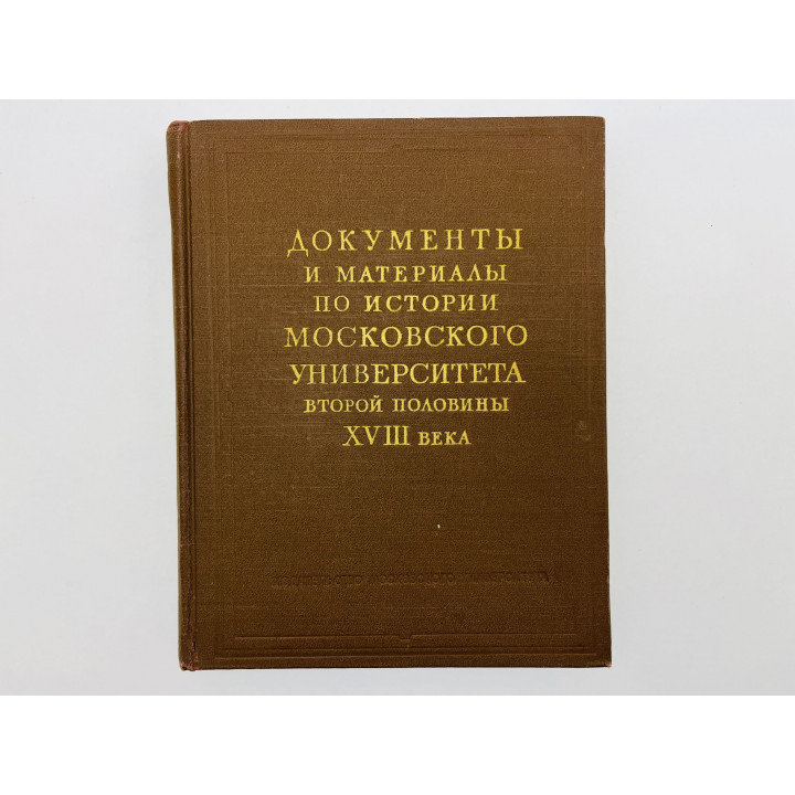 Документы и материалы по истории Московского университета XVIII века. Том 3: 1767-1786. 1963