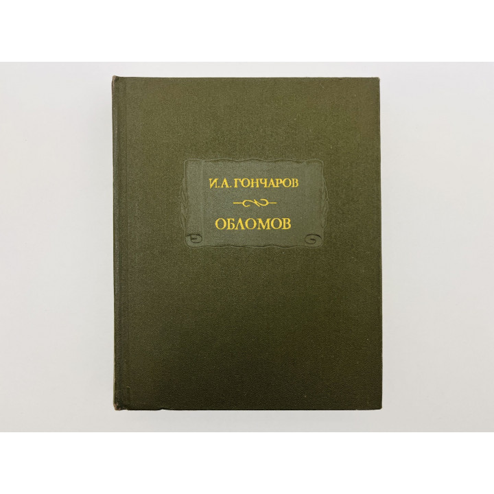 Обломов. Роман в четырех частях. Гончаров Иван Александрович. 1987 г.