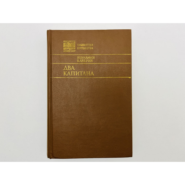 Два капитана. Каверин Вениамин Александрович. 1985