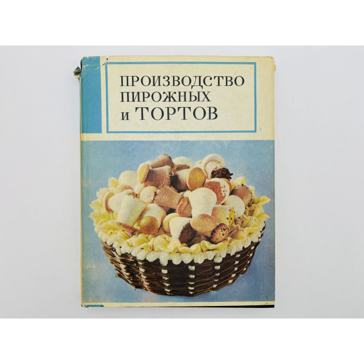 Производство пирожных и тортов. Мархель Павел, Гопенштейн Юрий, Смелов Сергей. 1975
