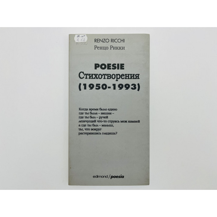 Poesie. Стихотворения (1950-1993). Из сборников: Духовные корни. В субботу вечности. Рикки Р. 2001