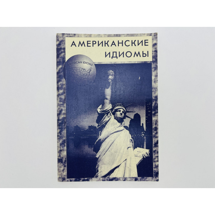 Американские идиомы. Англо-русский лексико-фразеологический словарь. Уитфорд Г., Диксон Р. 1994
