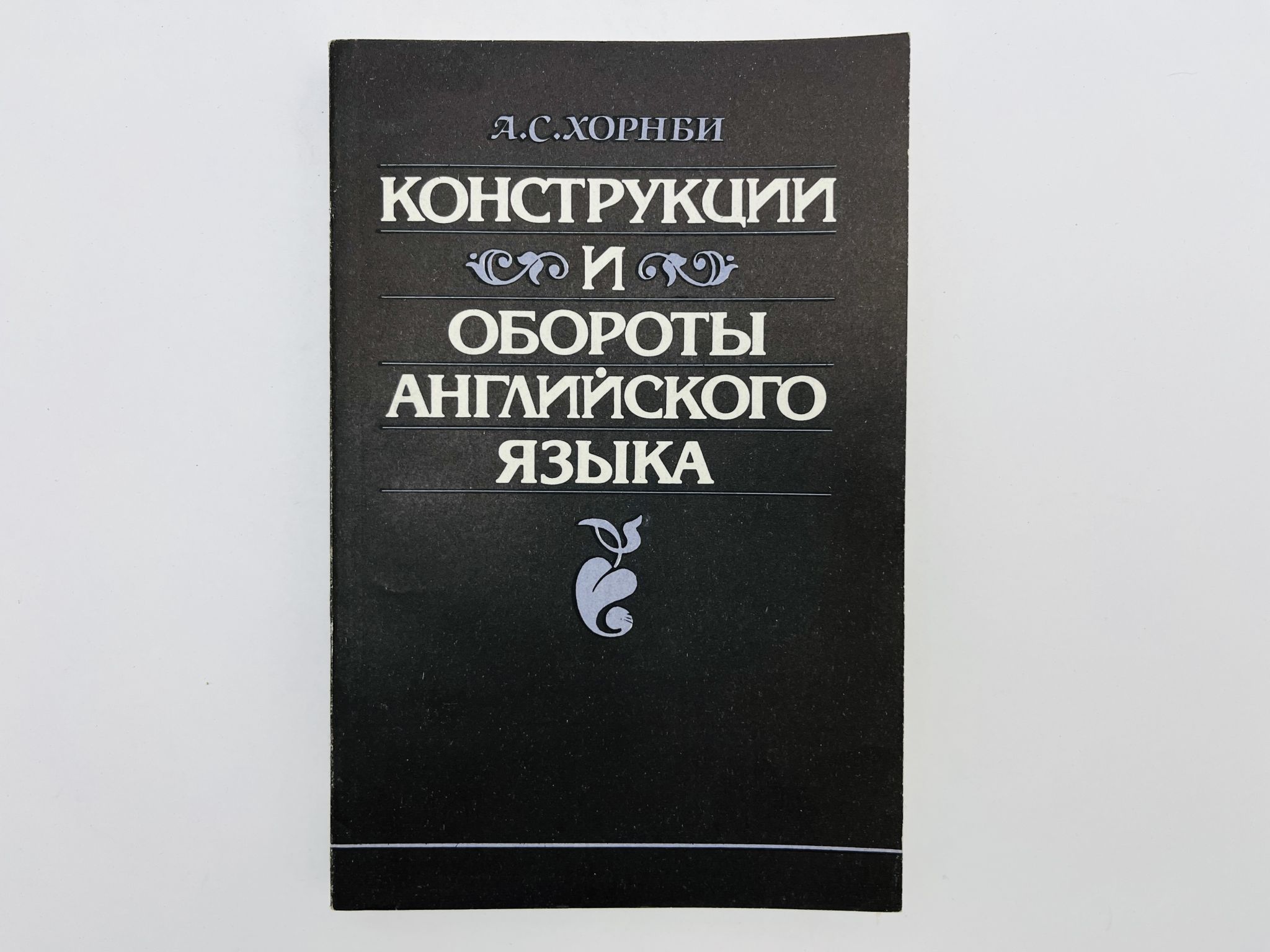 Конструкции и обороты английского языка. Хорнби А.С. 1992