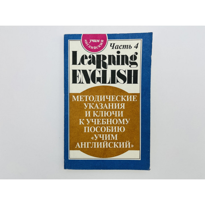 Learning English. Учим английский. Часть 4. Методические указания и ключи к учебному пособию. 1992
