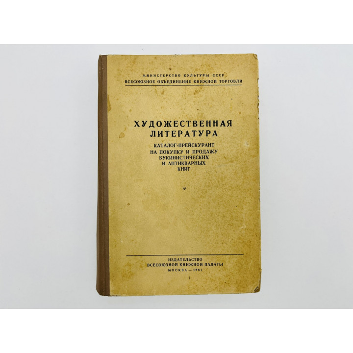 Каталог-прейскурант букинистических и антикварных книг. Выпуск 1. Художественная литература. 1961