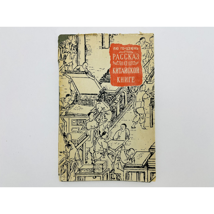 Рассказ о китайской книге. Лю Го-цзюнь. 1957