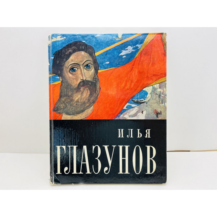Илья Глазунов. Монография. Альбом. Языкова И.М. 1972