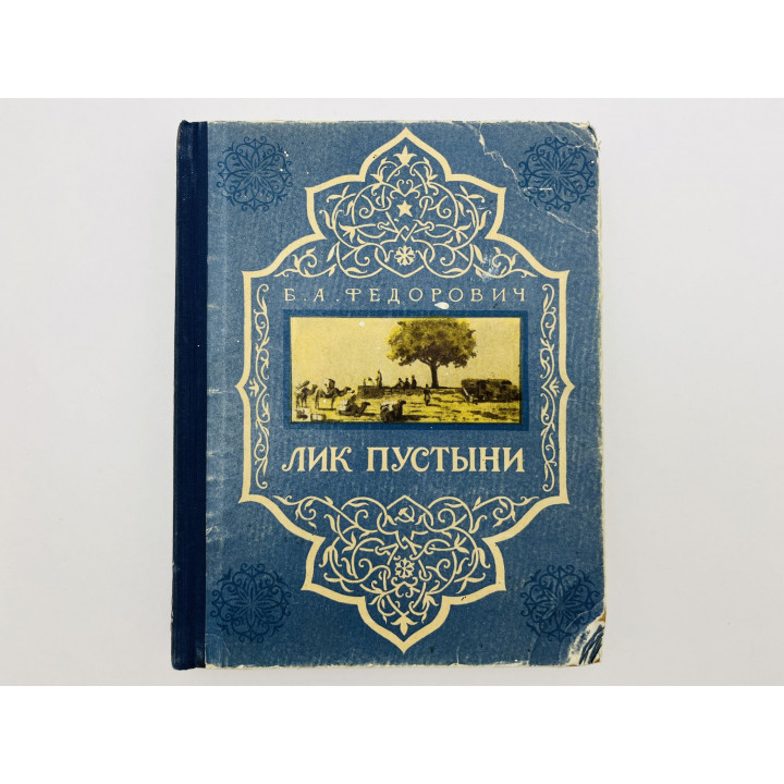Лик пустыни. Федорович Б.А. 1954