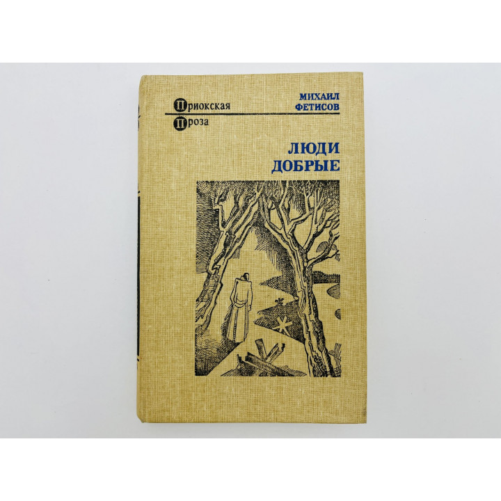 Люди добрые. У острова один берег. Падение. Дорога. Фетисов М.А. 1987