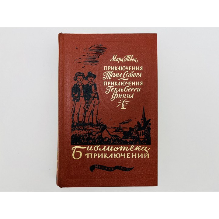 Приключения Тома Сойера. Приключения Гекльберри Финна Твен Марк. 1985