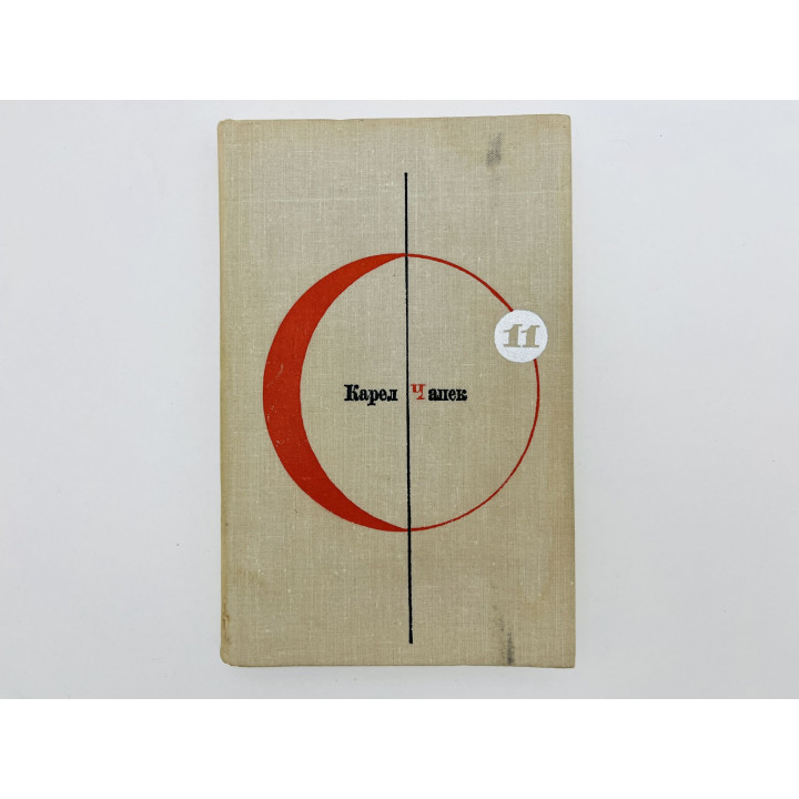 Фабрика Абсолюта. Белая болезнь. Чапек К. 1967