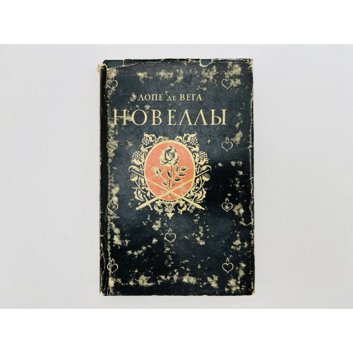 Новеллы: Приключения Дианы. Мученик чести. Благоразумная месть. Лопе де Вега. 1969